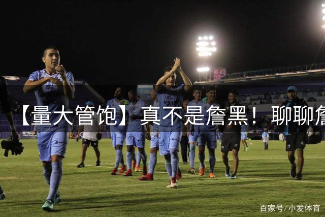 【量大管饱】真不是詹黑！聊聊詹姆斯去费城