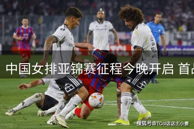 中国女排亚锦赛征程今晚开启 首战对阵伊拉克队