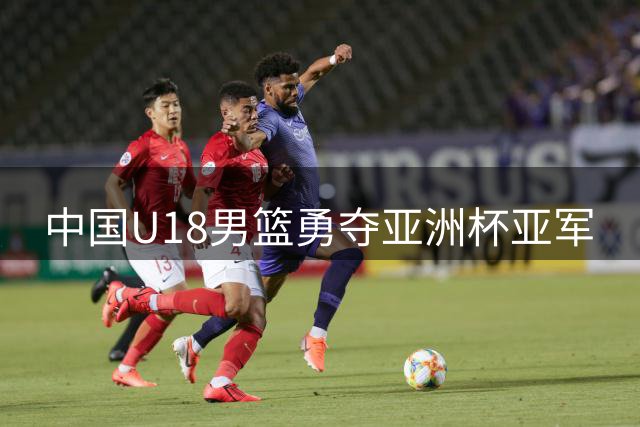 中国U18男篮勇夺亚洲杯亚军