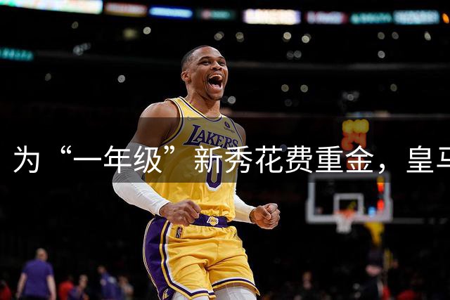 为“一年级”新秀花费重金，皇马到底图什么？