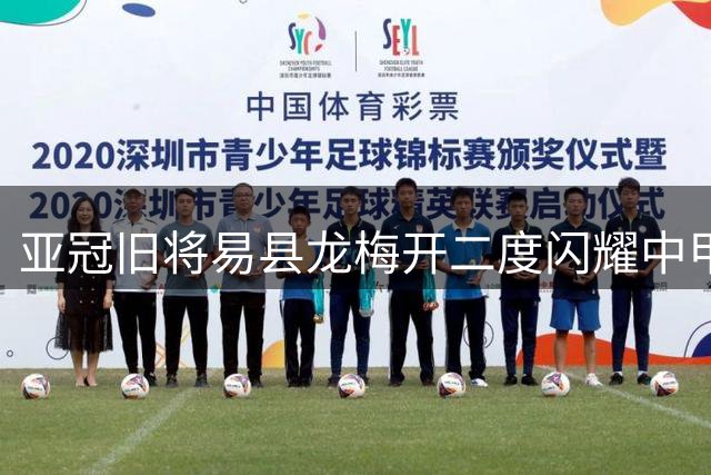 亚冠旧将易县龙梅开二度闪耀中甲 昔日鲁能新星重拾巅峰状态