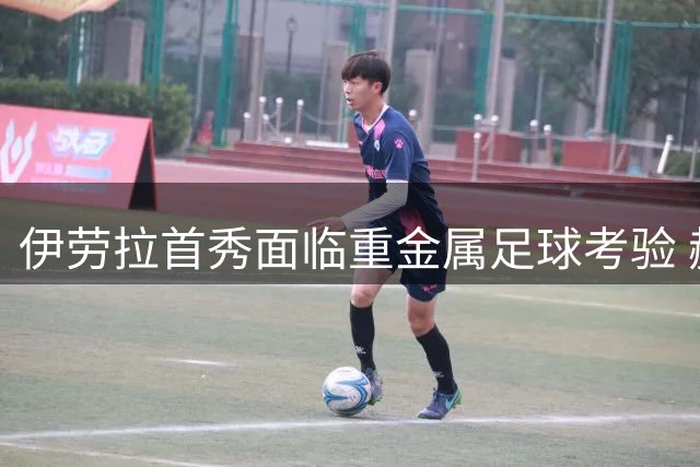 伊劳拉首秀面临重金属足球考验 赫斯基直言利物浦需找回克氏激情