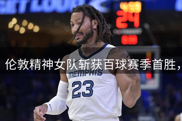 伦敦精神女队斩获百球赛季首胜，Kapp与De Klerk联手送火箭首败