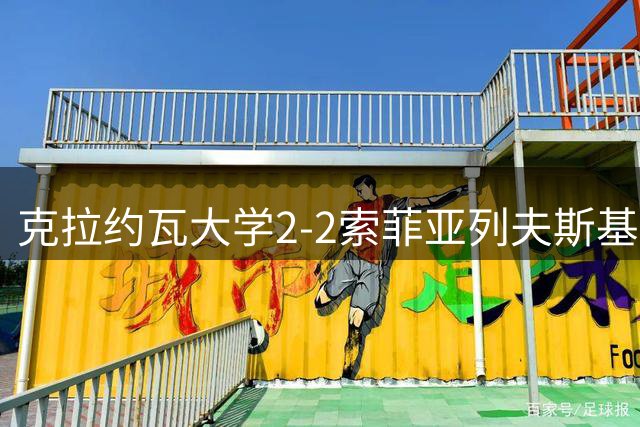 克拉约瓦大学2-2索菲亚列夫斯基，埃弗顿破门，鲁斯救主