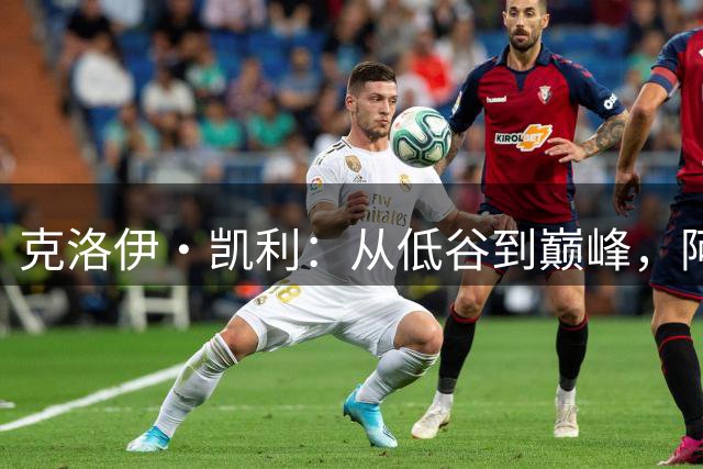 克洛伊·凯利：从低谷到巅峰，阿森纳锋线女王的重生之路