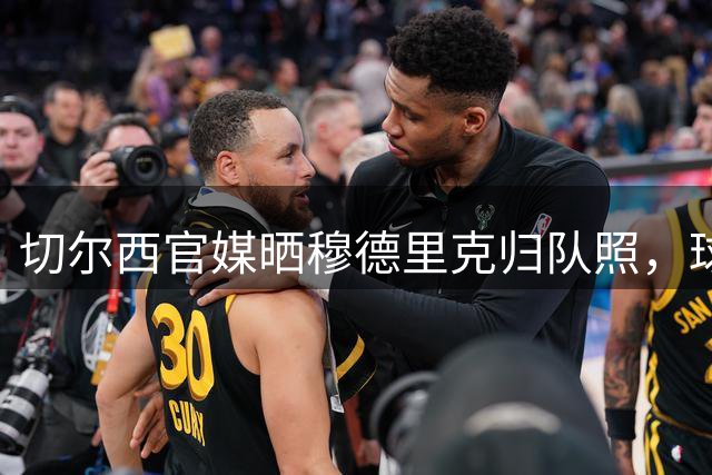 切尔西官媒晒穆德里克归队照，球员已抵达香港训练