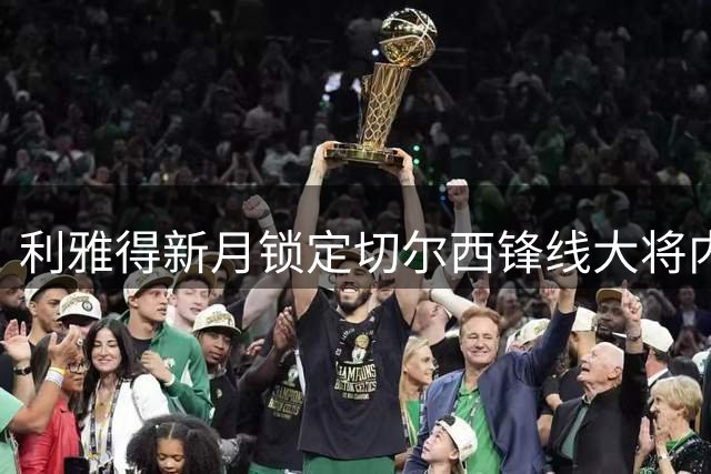利雅得新月锁定切尔西锋线大将内托为引援目标