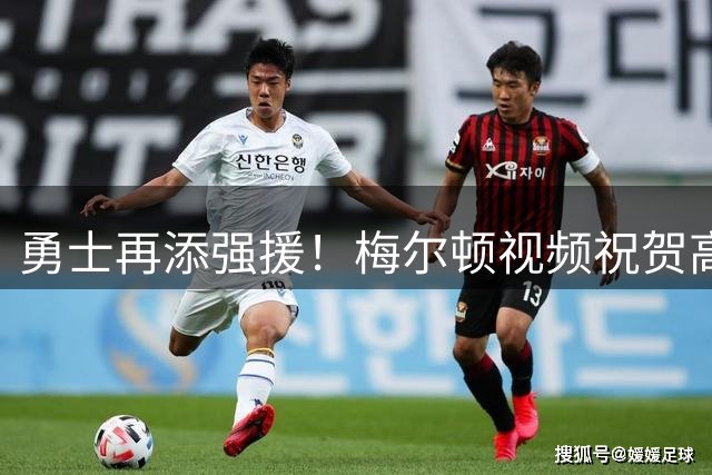 勇士再添强援！梅尔顿视频祝贺高中队友威廉姆斯加盟