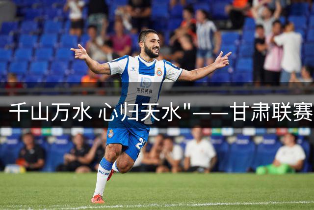 千山万水 心归天水"——甘肃联赛超六千平巨幅看台画震撼呈现