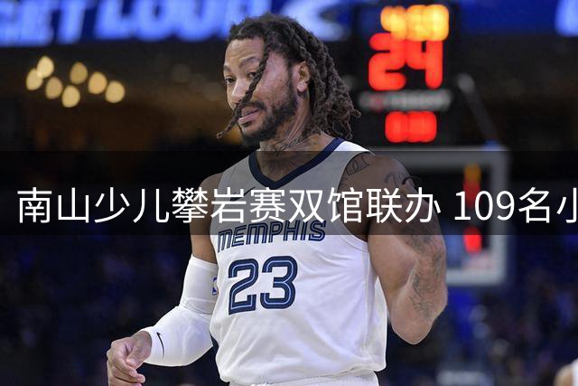 南山少儿攀岩赛双馆联办 109名小选手展现崖壁英姿