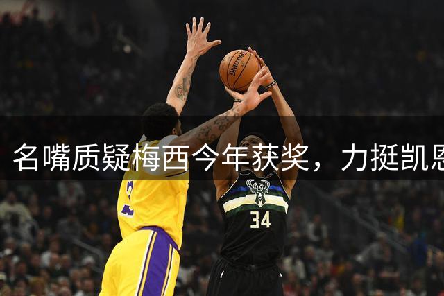 名嘴质疑梅西今年获奖，力挺凯恩堪称金球热门