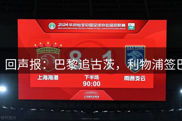 回声报：巴黎追古茨，利物浦签巴尔科拉再获利好