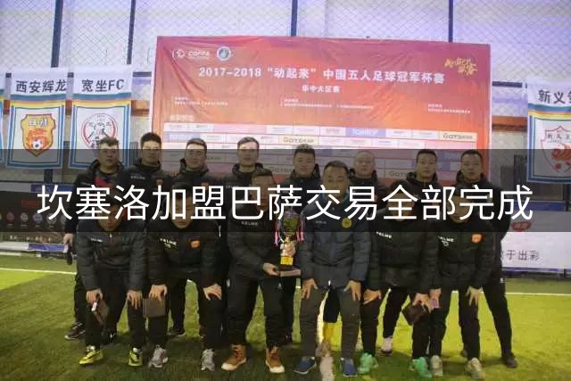 坎塞洛加盟巴萨交易全部完成