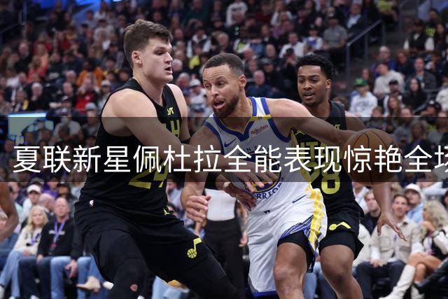 夏联新星佩杜拉全能表现惊艳全场，关键时刻球鞋意外撕裂引发热议