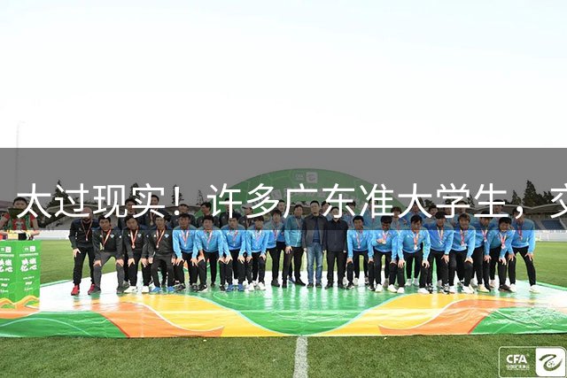 太过现实！许多广东准大学生，交学费那一刻，才知晓父母并不富裕！