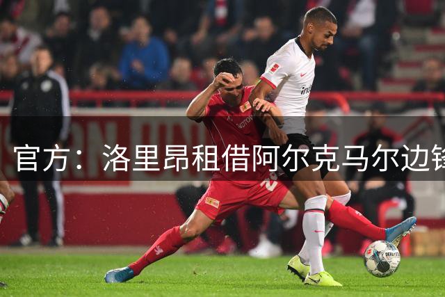 官方：洛里昂租借阿尔克马尔边锋伊萨克-延森，合同含买断选项