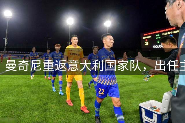 曼奇尼重返意大利国家队，出任主帅