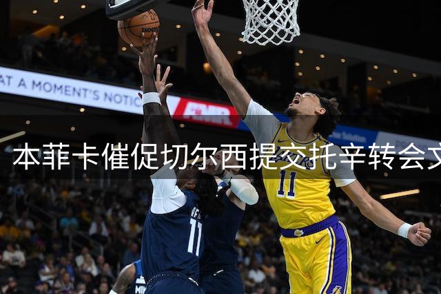 本菲卡催促切尔西提交托辛转会文件 夏窗关闭前或完成交易