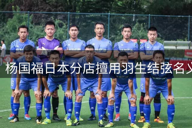 杨国福日本分店擅用羽生结弦名义摆花篮遭打假后致歉