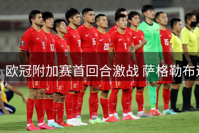欧冠附加赛首回合激战 萨格勒布迪纳摩主场战平维京