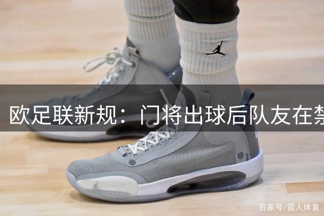欧足联新规：门将出球后队友在禁区手球一律判点