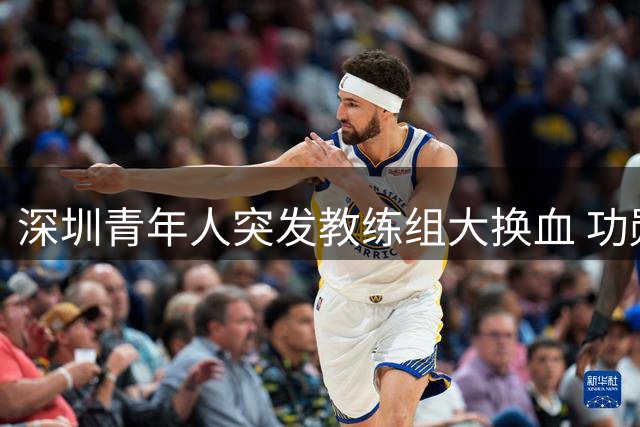 深圳青年人突发教练组大换血 功勋主帅拉米罗携团队离任