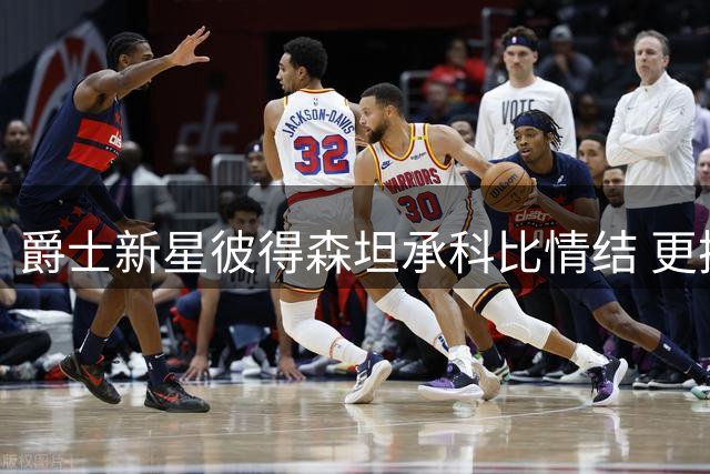 爵士新星彼得森坦承科比情结 更换社媒头像致敬心中完美偶像