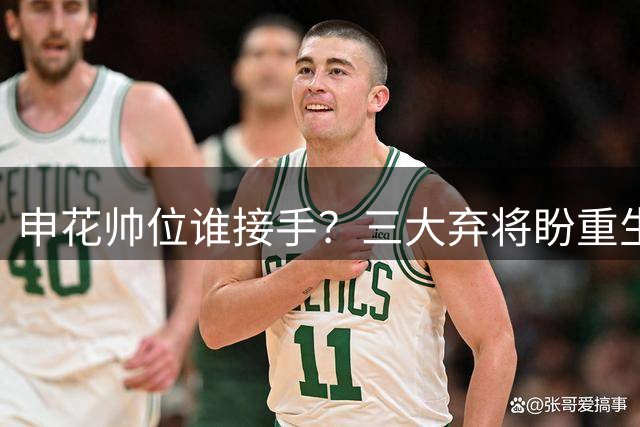 申花帅位谁接手？三大弃将盼重生 保级关键战或迎转机
