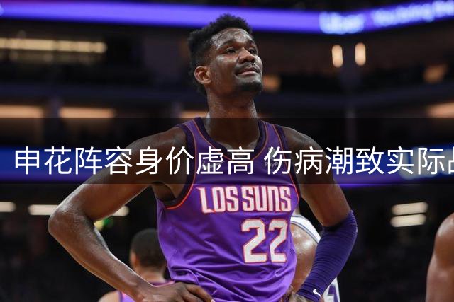 申花阵容身价虚高 伤病潮致实际战力大打折扣