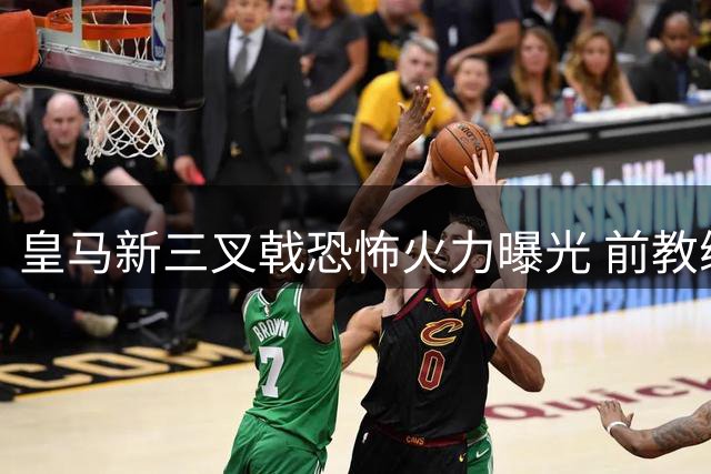 皇马新三叉戟恐怖火力曝光 前教练揭秘迪奥曼德崛起之路