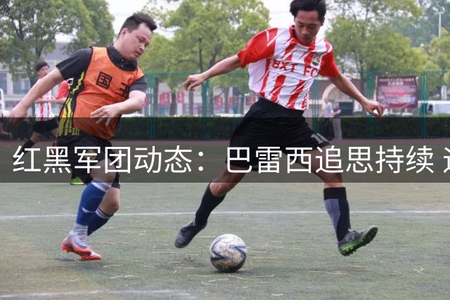 红黑军团动态：巴雷西追思持续 迪亚斯回归传闻引热议