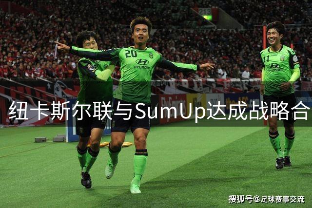 纽卡斯尔联与SumUp达成战略合作 将推出联名球迷卡