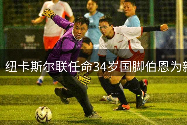 纽卡斯尔联任命34岁国脚伯恩为新任队长