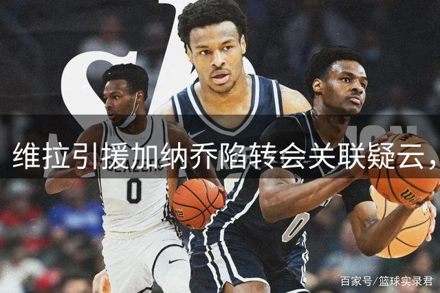 维拉引援加纳乔陷转会关联疑云，欧足联审查或影响财务平衡