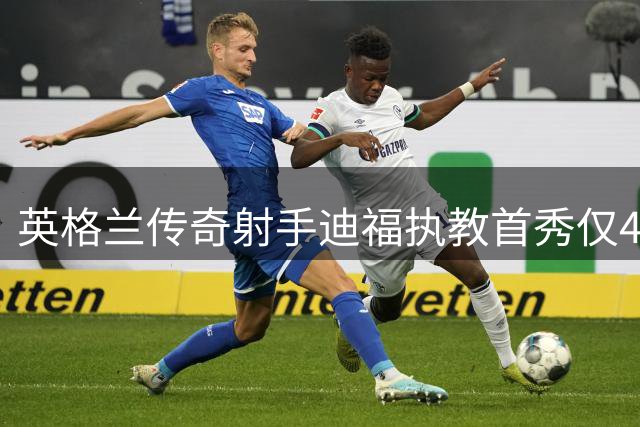 英格兰传奇射手迪福执教首秀仅4个月黯然离场 6场联赛成最后答卷