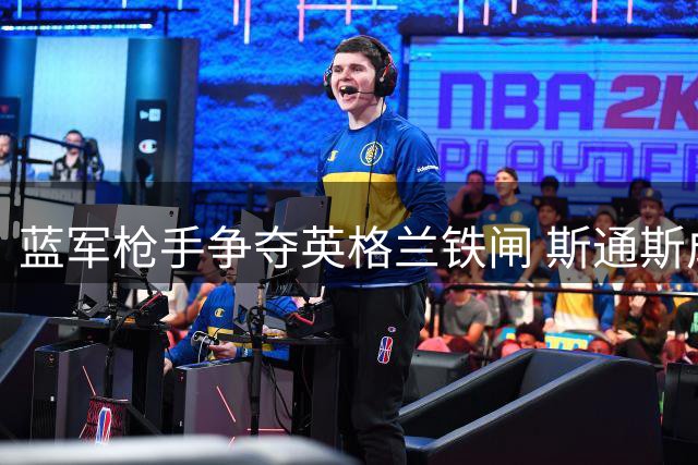 蓝军枪手争夺英格兰铁闸 斯通斯成夏窗后防热门人选