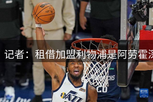 记者：租借加盟利物浦是阿劳霍深思熟虑的决定，红军承担全部工资