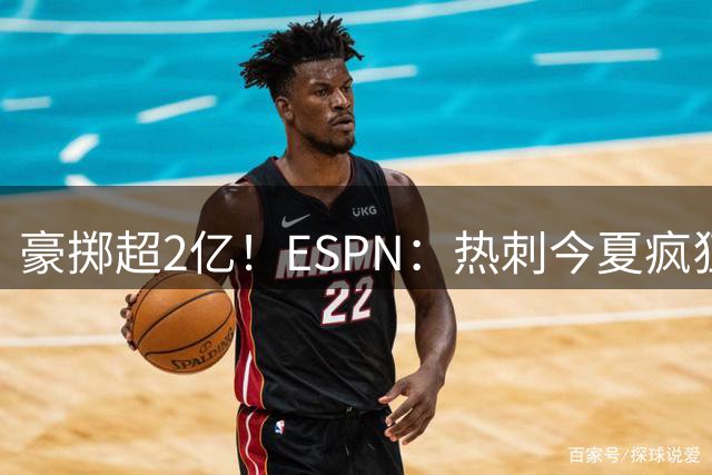 豪掷超2亿！ESPN：热刺今夏疯狂投入让曼联内部许多人大感意外
