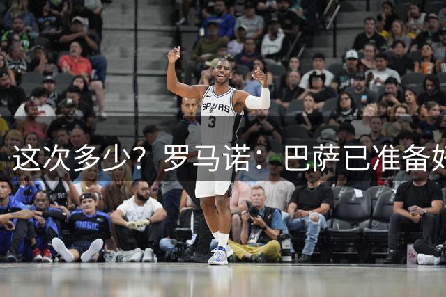 这次多少？罗马诺：巴萨已准备好提出第3份报价 有信心签下罗德里