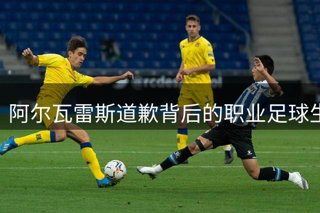 阿尔瓦雷斯道歉背后的职业足球生存法则