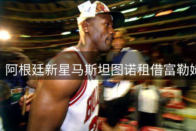 阿根廷新星马斯坦图诺租借富勒姆 皇马青训面临英超大考