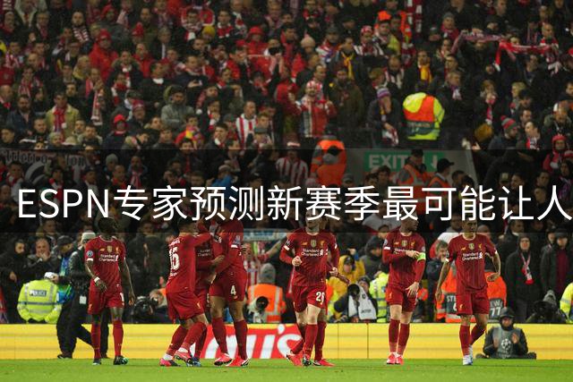 ESPN专家预测新赛季最可能让人失望球队：湖人领跑榜单